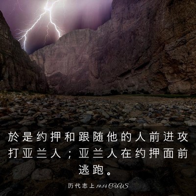 Picture 03 - 历 代 志 上 19:14 CUVS - 於 是 约 押 和 跟 随 他 的 人 前 进 - Bible Verse Picture