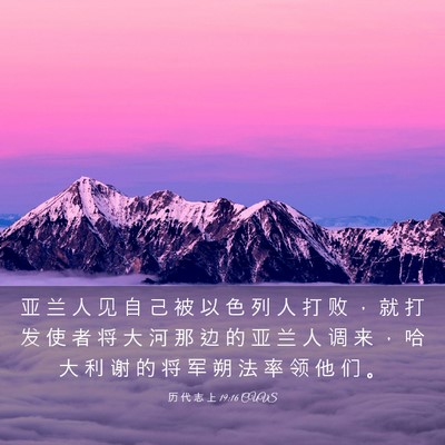Picture 03 - 历 代 志 上 19:16 CUVS - 亚 兰 人 见 自 己 被 以 色 列 人 打 - Bible Verse Picture