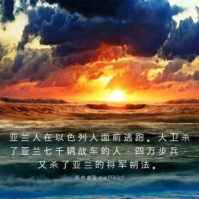 Picture 03 - 历 代 志 上 19:18 CUVS - 亚 兰 人 在 以 色 列 人 面 前 逃 跑 - Bible Verse Picture