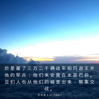 Picture 03 - 历 代 志 上 19:7 CUVS - 於 是 雇 了 三 万 二 千 辆 战 车 和 - Bible Verse Picture