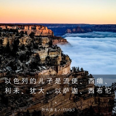 Picture 03 - 历 代 志 上 2:1 CUVS - 以 色 列 的 儿 子 是 流 便 、 西 缅 - Bible Verse Picture