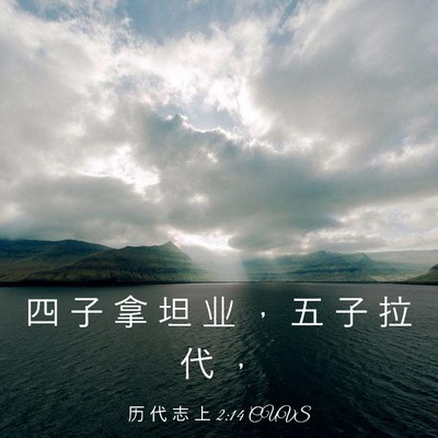 Picture 03 - 历 代 志 上 2:14 CUVS - 四 子 拿 坦 业 ， 五 子 拉 代 - Bible Verse Picture