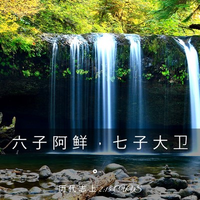 Picture 03 - 历 代 志 上 2:15 CUVS - 六 子 阿 鲜 ， 七 子 大 卫 - Bible Verse Picture