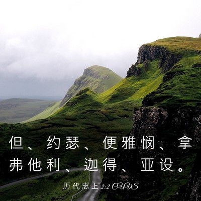 Picture 03 - 历 代 志 上 2:2 CUVS - 但 、 约 瑟 、 便 雅 悯 、 拿 弗 他 - Bible Verse Picture