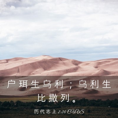 Picture 03 - 历 代 志 上 2:20 CUVS - 户 珥 生 乌 利 ； 乌 利 生 比 撒 列 - Bible Verse Picture
