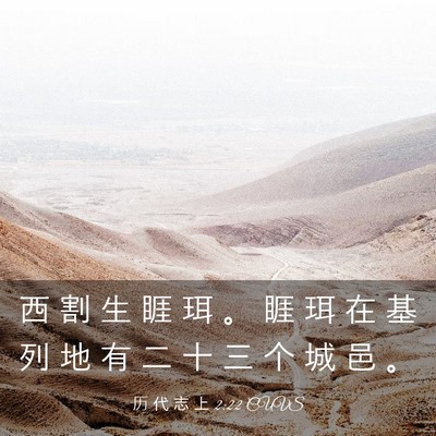 Picture 03 - 历 代 志 上 2:22 CUVS - 西 割 生 睚 珥 。 睚 珥 在 基 列 地 - Bible Verse Picture