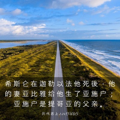 Picture 03 - 历 代 志 上 2:24 CUVS - 希 斯 仑 在 迦 勒 以 法 他 死 後 ， - Bible Verse Picture