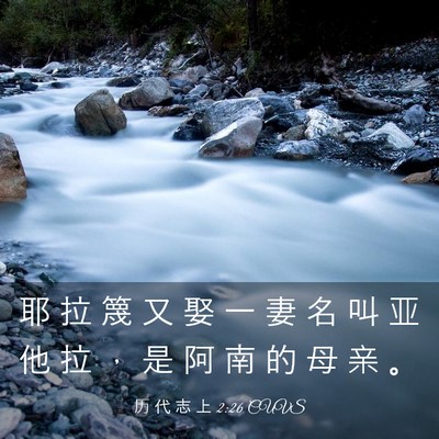 Picture 03 - 历 代 志 上 2:26 CUVS - 耶 拉 篾 又 娶 一 妻 名 叫 亚 他 拉 - Bible Verse Picture