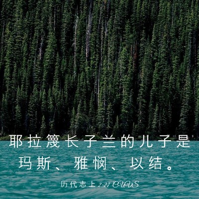 Picture 03 - 历 代 志 上 2:27 CUVS - 耶 拉 篾 长 子 兰 的 儿 子 是 玛 斯 - Bible Verse Picture