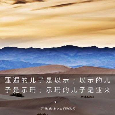 Picture 03 - 历 代 志 上 2:31 CUVS - 亚 遍 的 儿 子 是 以 示 ； 以 示 的 - Bible Verse Picture