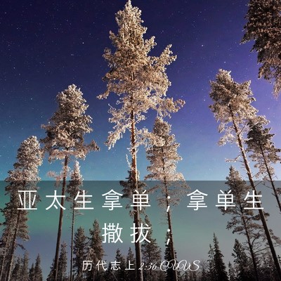 Picture 03 - 历 代 志 上 2:36 CUVS - 亚 太 生 拿 单 ； 拿 单 生 撒 拔 - Bible Verse Picture
