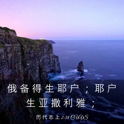 Picture 03 - 历 代 志 上 2:38 CUVS - 俄 备 得 生 耶 户 ； 耶 户 生 亚 撒 - Bible Verse Picture