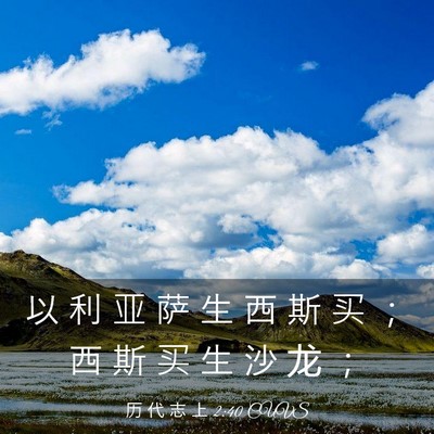 Picture 03 - 历 代 志 上 2:40 CUVS - 以 利 亚 萨 生 西 斯 买 ； 西 斯 买 - Bible Verse Picture