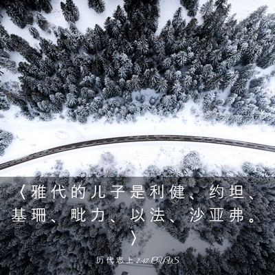 Picture 03 - 历 代 志 上 2:47 CUVS - 〈 雅 代 的 儿 子 是 利 健 、 约 坦 - Bible Verse Picture