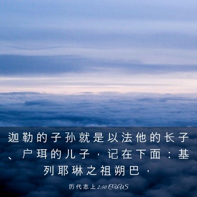 Picture 03 - 历 代 志 上 2:50 CUVS - 迦 勒 的 子 孙 就 是 以 法 他 的 长 - Bible Verse Picture