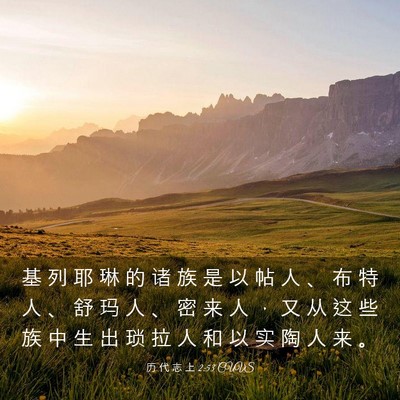 Picture 03 - 历 代 志 上 2:53 CUVS - 基 列 耶 琳 的 诸 族 是 以 帖 人 、 - Bible Verse Picture