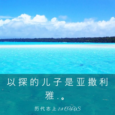 Picture 03 - 历 代 志 上 2:8 CUVS - 以 探 的 儿 子 是 亚 撒 利 雅 . - Bible Verse Picture