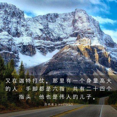 Picture 03 - 历 代 志 上 20:6 CUVS - 又 在 迦 特 打 仗 。 那 里 有 一 个 - Bible Verse Picture