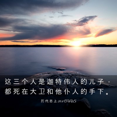 Picture 03 - 历 代 志 上 20:8 CUVS - 这 三 个 人 是 迦 特 伟 人 的 儿 子 - Bible Verse Picture