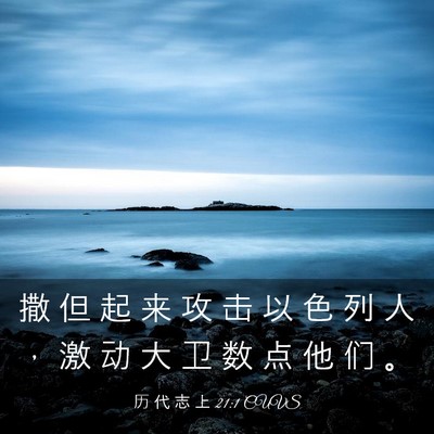 Picture 03 - 历 代 志 上 21:1 CUVS - 撒 但 起 来 攻 击 以 色 列 人 ， 激 - Bible Verse Picture