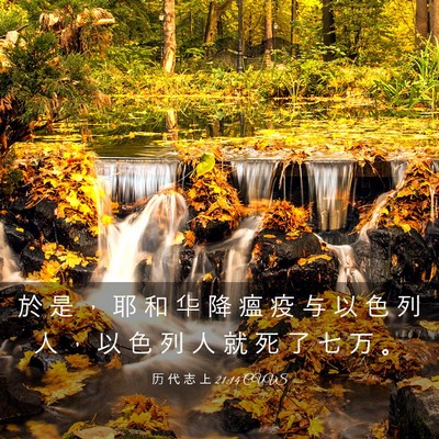 Picture 03 - 历 代 志 上 21:14 CUVS - 於 是 ， 耶 和 华 降 瘟 疫 与 以 色 - Bible Verse Picture