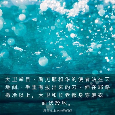 Picture 03 - 历 代 志 上 21:16 CUVS - 大 卫 举 目 ， 看 见 耶 和 华 的 使 - Bible Verse Picture
