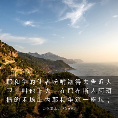 Picture 03 - 历 代 志 上 21:18 CUVS - 耶 和 华 的 使 者 吩 咐 迦 得 去 告 - Bible Verse Picture