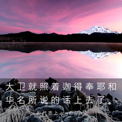 Picture 03 - 历 代 志 上 21:19 CUVS - 大 卫 就 照 着 迦 得 奉 耶 和 华 名 - Bible Verse Picture