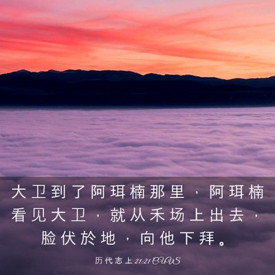 Picture 03 - 历 代 志 上 21:21 CUVS - 大 卫 到 了 阿 珥 楠 那 里 ， 阿 珥 - Bible Verse Picture
