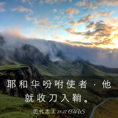 Picture 03 - 历 代 志 上 21:27 CUVS - 耶 和 华 吩 咐 使 者 ， 他 就 收 刀 - Bible Verse Picture