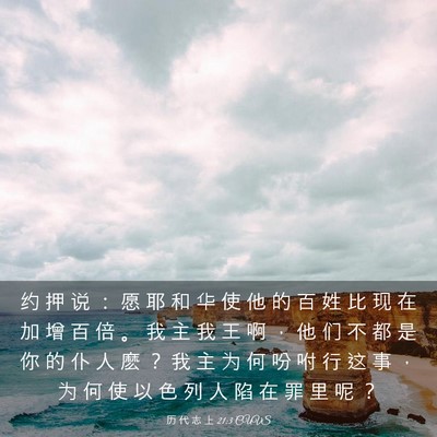 Picture 03 - 历 代 志 上 21:3 CUVS - 约 押 说 ： 愿 耶 和 华 使 他 的 百 - Bible Verse Picture