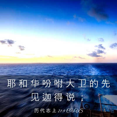 Picture 03 - 历 代 志 上 21:9 CUVS - 耶 和 华 吩 咐 大 卫 的 先 见 迦 得 - Bible Verse Picture