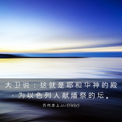 Picture 03 - 历 代 志 上 22:1 CUVS - 大 卫 说 ： 这 就 是 耶 和 华 神 的 - Bible Verse Picture