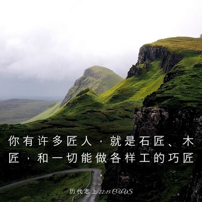 Picture 03 - 历 代 志 上 22:15 CUVS - 你 有 许 多 匠 人 ， 就 是 石 匠 、 - Bible Verse Picture
