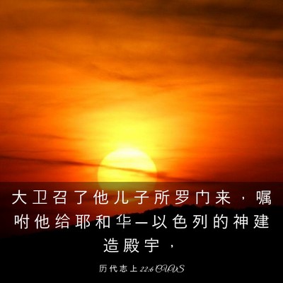 Picture 03 - 历 代 志 上 22:6 CUVS - 大 卫 召 了 他 儿 子 所 罗 门 来 ， - Bible Verse Picture