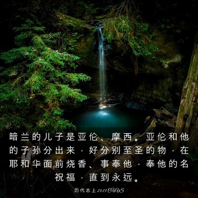 Picture 03 - 历 代 志 上 23:13 CUVS - 暗 兰 的 儿 子 是 亚 伦 、 摩 西 。 - Bible Verse Picture