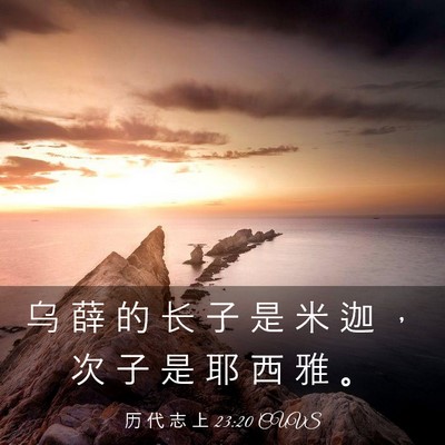 Picture 03 - 历 代 志 上 23:20 CUVS - 乌 薛 的 长 子 是 米 迦 ， 次 子 是 - Bible Verse Picture