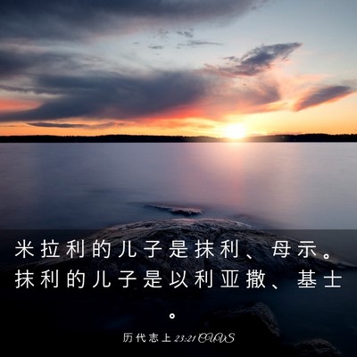 Picture 03 - 历 代 志 上 23:21 CUVS - 米 拉 利 的 儿 子 是 抹 利 、 母 示 - Bible Verse Picture