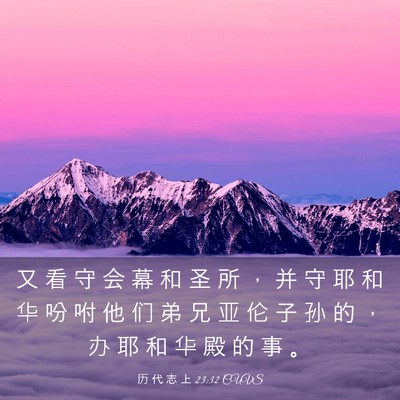 Picture 03 - 历 代 志 上 23:32 CUVS - 又 看 守 会 幕 和 圣 所 ， 并 守 耶 - Bible Verse Picture