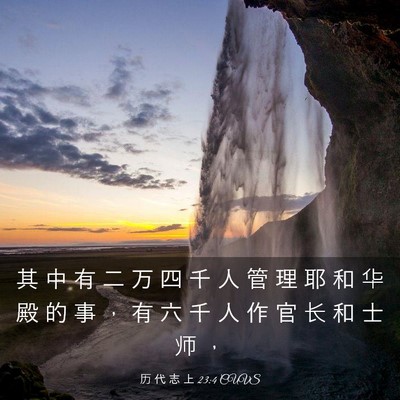 Picture 03 - 历 代 志 上 23:4 CUVS - 其 中 有 二 万 四 千 人 管 理 耶 和 - Bible Verse Picture