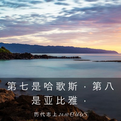 Picture 03 - 历 代 志 上 24:10 CUVS - 第 七 是 哈 歌 斯 ， 第 八 是 亚 比 - Bible Verse Picture