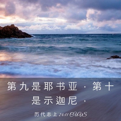 Picture 03 - 历 代 志 上 24:11 CUVS - 第 九 是 耶 书 亚 ， 第 十 是 示 迦 - Bible Verse Picture