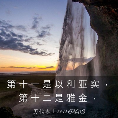 Picture 03 - 历 代 志 上 24:12 CUVS - 第 十 一 是 以 利 亚 实 ， 第 十 二 - Bible Verse Picture