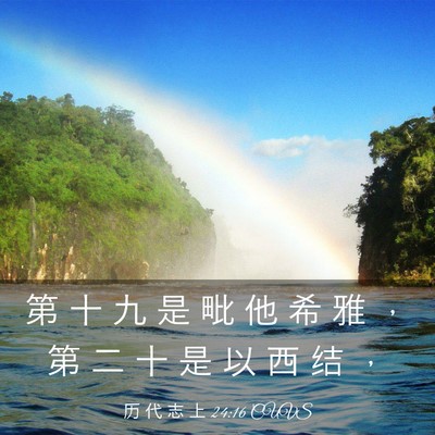 Picture 03 - 历 代 志 上 24:16 CUVS - 第 十 九 是 毗 他 希 雅 ， 第 二 十 - Bible Verse Picture