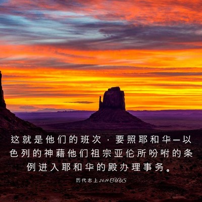 Picture 03 - 历 代 志 上 24:19 CUVS - 这 就 是 他 们 的 班 次 ， 要 照 耶 - Bible Verse Picture