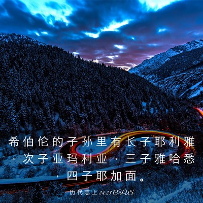 Picture 03 - 历 代 志 上 24:23 CUVS - 希 伯 伦 的 子 孙 里 有 长 子 耶 利 - Bible Verse Picture