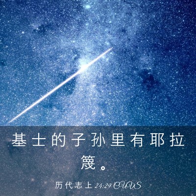 Picture 03 - 历 代 志 上 24:29 CUVS - 基 士 的 子 孙 里 有 耶 拉 篾 - Bible Verse Picture