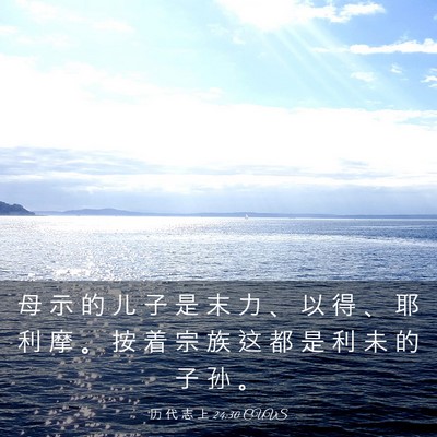 Picture 03 - 历 代 志 上 24:30 CUVS - 母 示 的 儿 子 是 末 力 、 以 得 、 - Bible Verse Picture