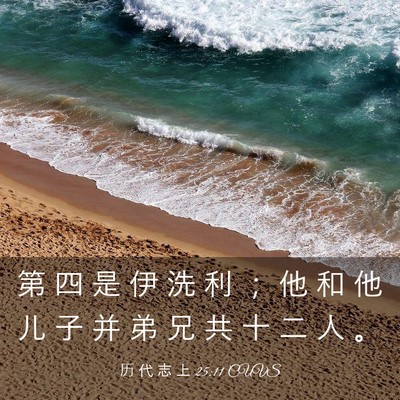 Picture 03 - 历 代 志 上 25:11 CUVS - 第 四 是 伊 洗 利 ； 他 和 他 儿 子 - Bible Verse Picture