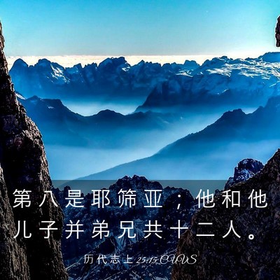 Picture 03 - 历 代 志 上 25:15 CUVS - 第 八 是 耶 筛 亚 ； 他 和 他 儿 子 - Bible Verse Picture